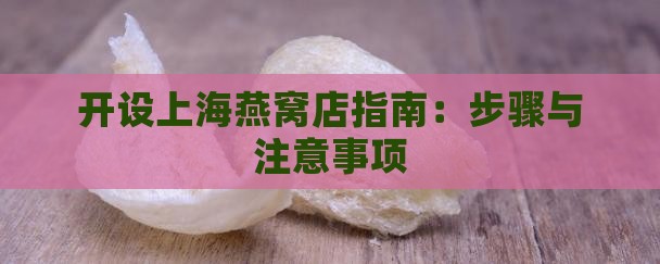 开设上海燕窝店指南：步骤与注意事项