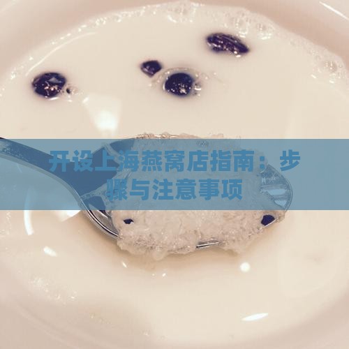 开设上海燕窝店指南：步骤与注意事项