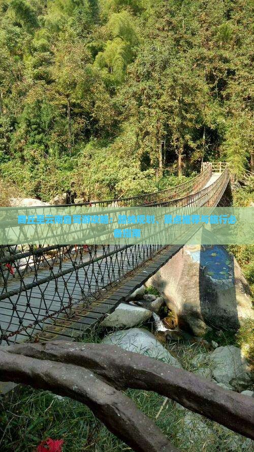 商丘至云南自驾游攻略：路线规划、景点推荐与旅行必备指南