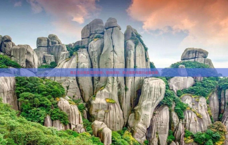 商丘至云南自驾游攻略：路线规划、景点推荐与旅行必备指南