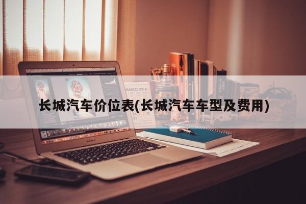 长城汽车价位表(长城汽车车型及费用)