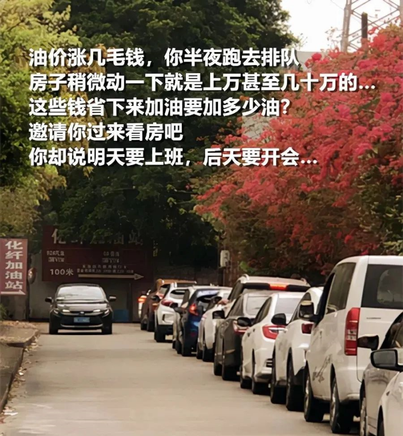 油价涨几毛你跑去排队!房子涨十几万你说工作忙再等等，心真大啊!