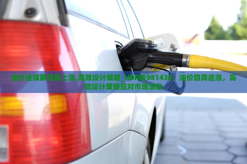 <i></i>油<i></i>价<i></i>连<i></i>续<i></i>第<i></i>四<i></i>周<i></i>上<i></i>涨,<i></i>高<i></i>效<i></i>设<i></i>计<i></i>策<i></i>略_HDR<i></i>版981430，<i></i>油<i></i>价<i></i>四<i></i>周<i></i>连<i></i>涨，<i></i>高<i></i>效<i></i>设<i></i>计<i></i>策<i></i>略<i></i>应<i></i>对<i></i>市<i></i>场<i></i>波<i></i>动