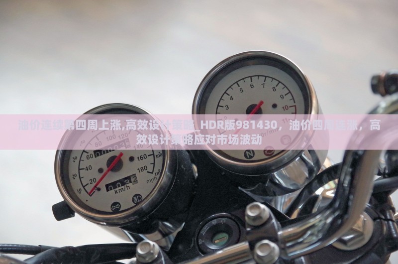 <i></i>油<i></i>价<i></i>连<i></i>续<i></i>第<i></i>四<i></i>周<i></i>上<i></i>涨,<i></i>高<i></i>效<i></i>设<i></i>计<i></i>策<i></i>略_HDR<i></i>版981430，<i></i>油<i></i>价<i></i>四<i></i>周<i></i>连<i></i>涨，<i></i>高<i></i>效<i></i>设<i></i>计<i></i>策<i></i>略<i></i>应<i></i>对<i></i>市<i></i>场<i></i>波<i></i>动