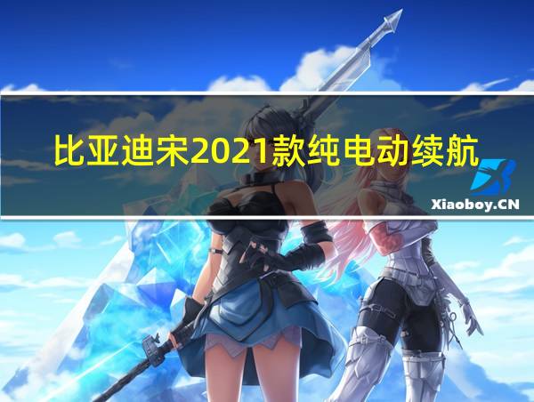 比亚迪宋2021款纯电动续航里程