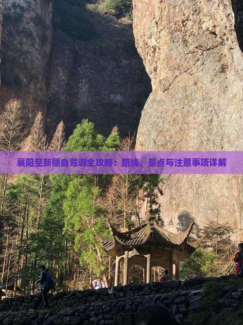 襄阳至新疆自驾游全攻略：路线、景点与注意事项详解