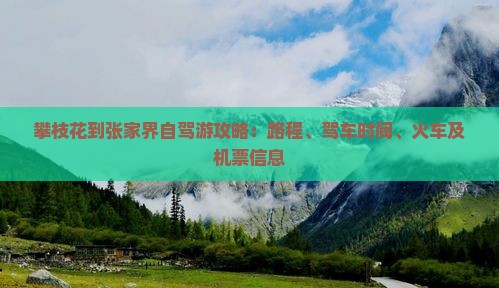 攀枝花到张家界自驾游攻略：路程、驾车时间、火车及机票信息