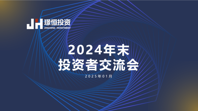 2024年末线上投资者交流会分享（一）