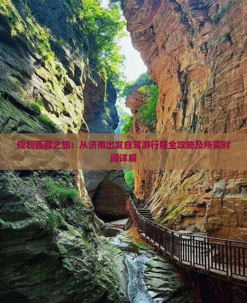 规划西藏之旅：从济南出发自驾游行程全攻略及所需时间详解
