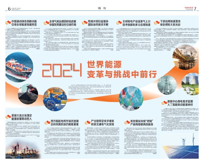《中国能源报》2024年12月30日第6—7版