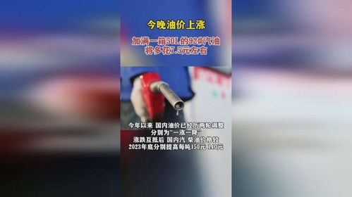 油价上调！加满1箱油将多花5.5元？