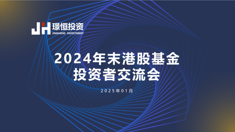 璟恒投资-港股基金2024年末线上投资者交流会分享