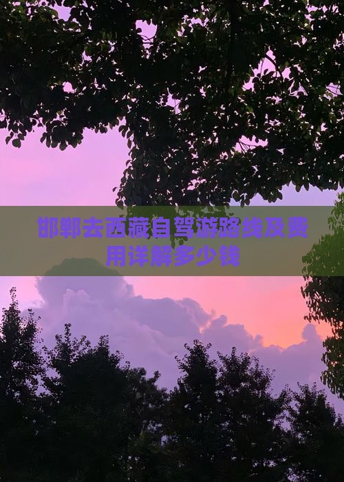 邯郸去西藏自驾游路线及费用详解多少钱
