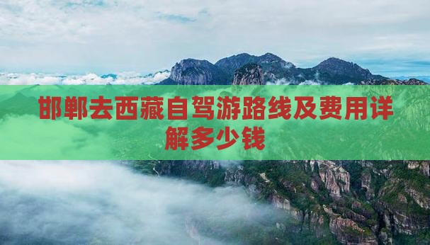 邯郸去西藏自驾游路线及费用详解多少钱
