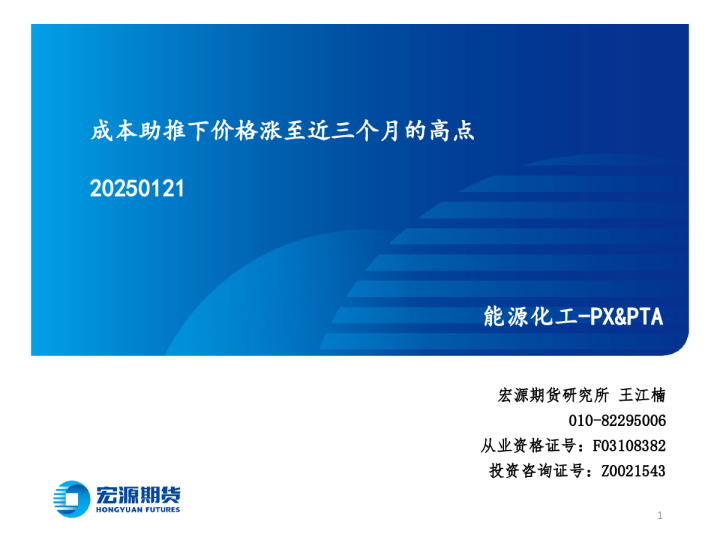 能源化工：PX&PTA：成本助推下价格涨至近三个月的高点