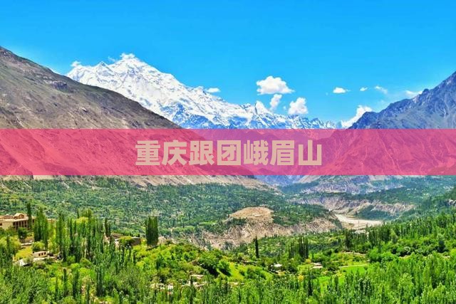 重庆跟团峨眉山 重庆跟团峨眉山