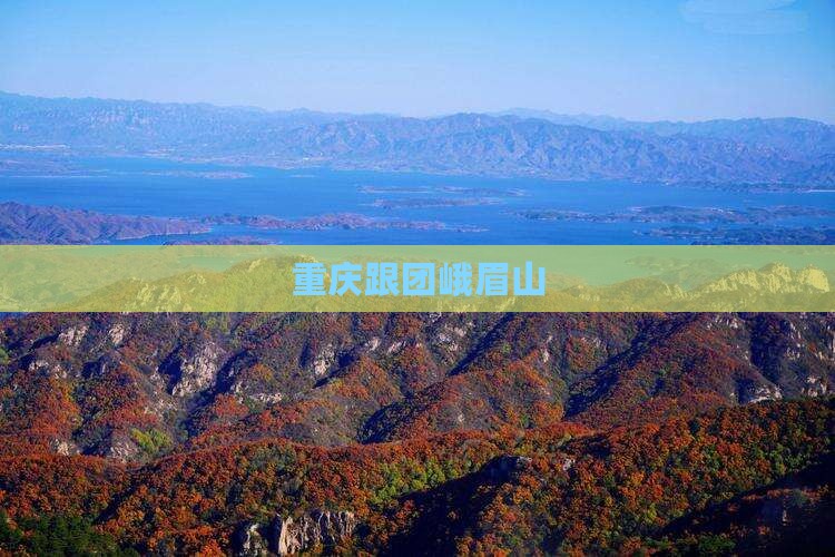 重庆跟团峨眉山 重庆跟团峨眉山