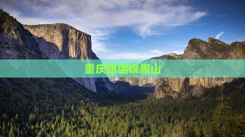 重庆跟团峨眉山 重庆跟团峨眉山