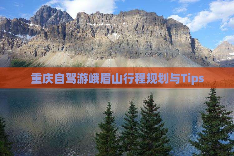 重庆自驾游峨眉山行程规划与Tips