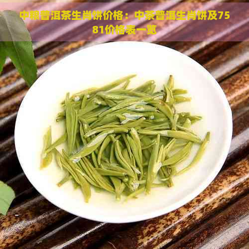 中粮普洱茶生肖饼价格：中茶普洱生肖饼及7581价格表一览