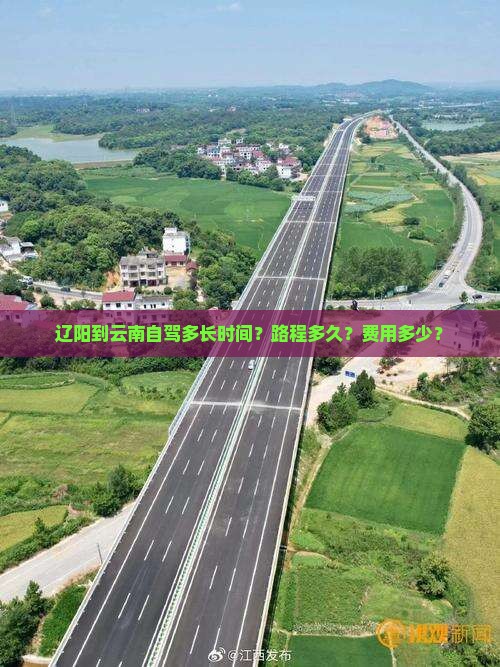 辽阳到云南自驾多长时间？路程多久？费用多少？