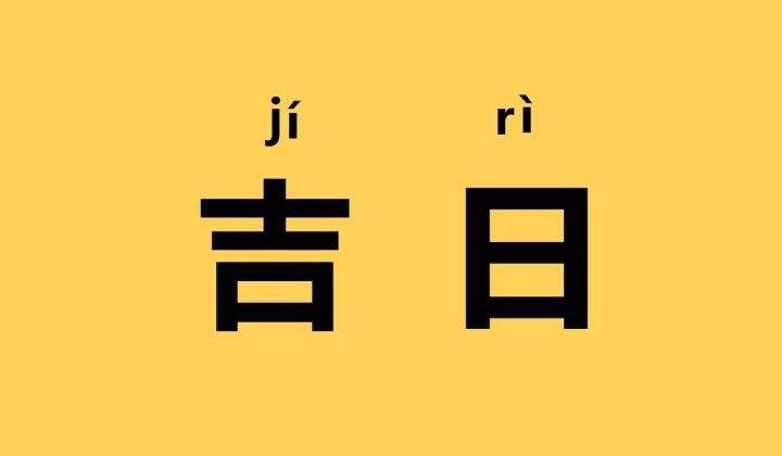 2025年2月3日算不算订婚吉日 今天订亲会幸福吗