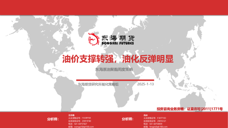 东海原油聚酯周度策略：油价支撑转强，油化反弹明显