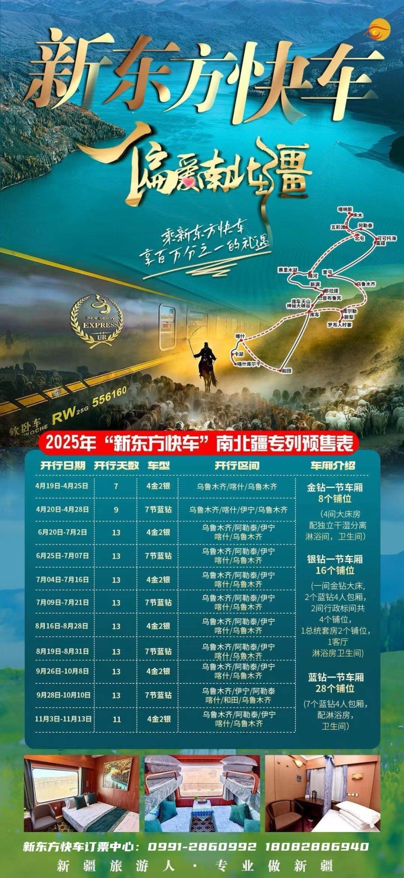 2025新东方快车费用一览表／南北疆旅游专列价格