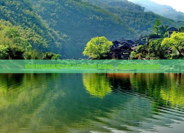 郑州到新疆赛里木湖七日游价格及路线，自驾沿途景点攻略