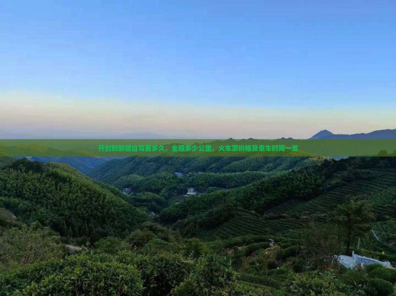 开封到新疆自驾要多久，全程多少公里，火车票价格及乘车时间一览