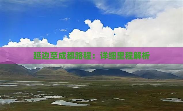 延边至成都路程：详细里程解析