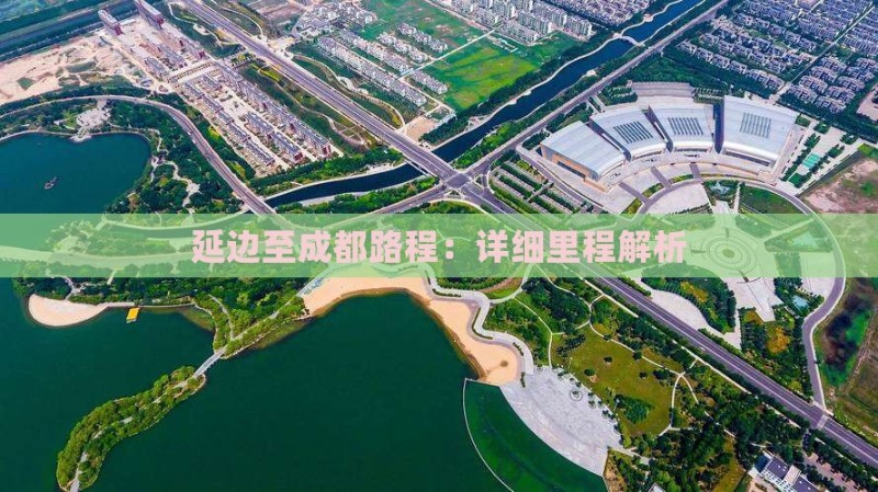 延边至成都路程：详细里程解析