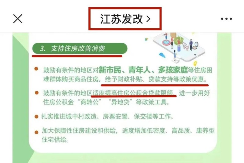 江苏官方发布2024年江苏促进消费工作重点任务清单 支持住房改善消费！