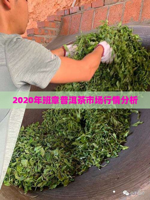 2020年班章普洱茶市场行情分析