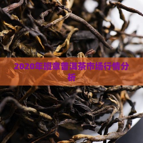 2020年班章普洱茶市场行情分析