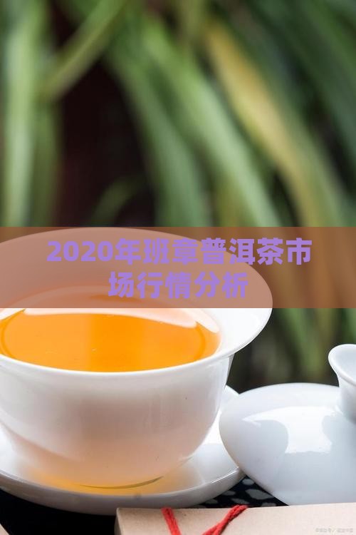 2020年班章普洱茶市场行情分析