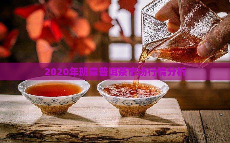 2020年班章普洱茶市场行情分析
