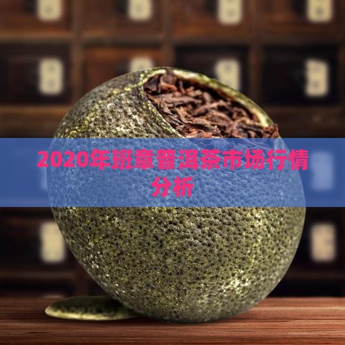 2020年班章普洱茶市场行情分析