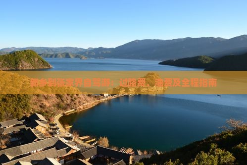 新乡到张家界自驾游：过路费、油费及全程指南