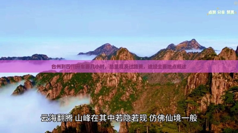 台州到四川开车要几小时，总里程及过路费，途经主要地点概述