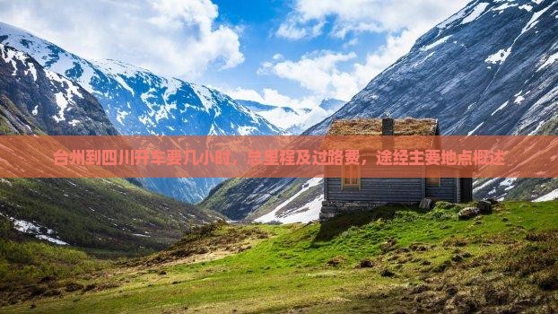 台州到四川开车要几小时，总里程及过路费，途经主要地点概述