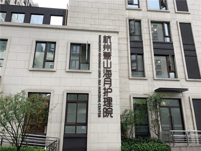万科海月随园护理院