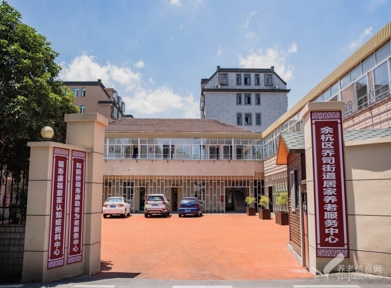 （乔司养老院）乔司街道居家养老服务中心