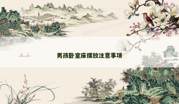 男孩卧室床摆放注意事项