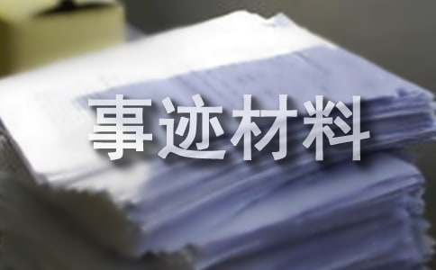 【必备】优秀之星事迹材料15篇