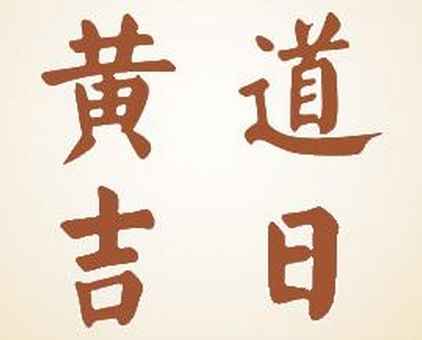 装修好日子 2025年1月22日可以装修开工吗