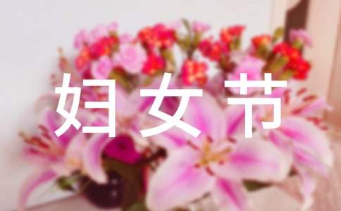 开展妇女节活动方案