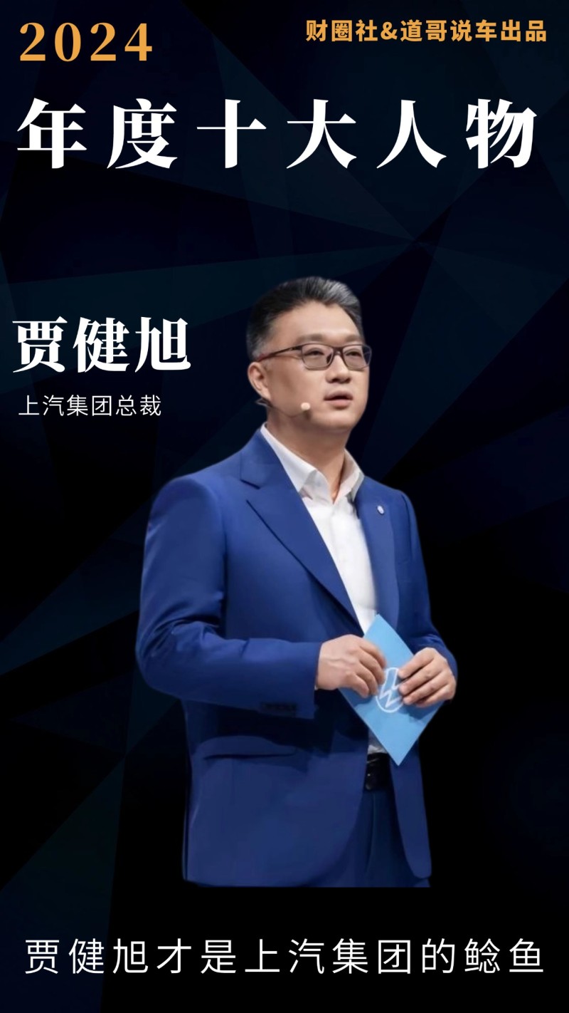 贾健旭才是上汽集团的鲶鱼｜2024年度十大人物 ｜道哥说车