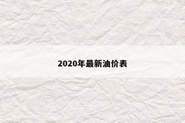2020年最新油价表