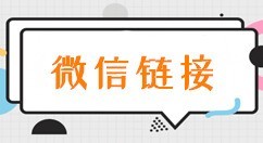 微信链接怎么弄，朋友圈里微信宣传链接的制作步骤